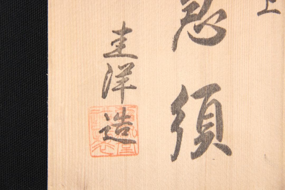 常滑焼 練上 圭洋造 急須 桑山圭洋 共箱 　煎茶道具 ED11-11