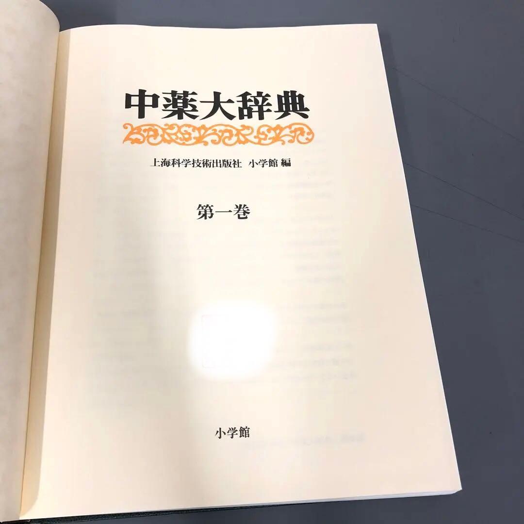 【中古本】中薬大辞典　第一巻