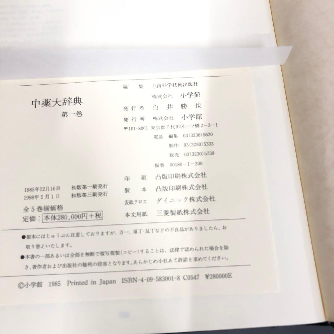 【中古本】中薬大辞典　第一巻