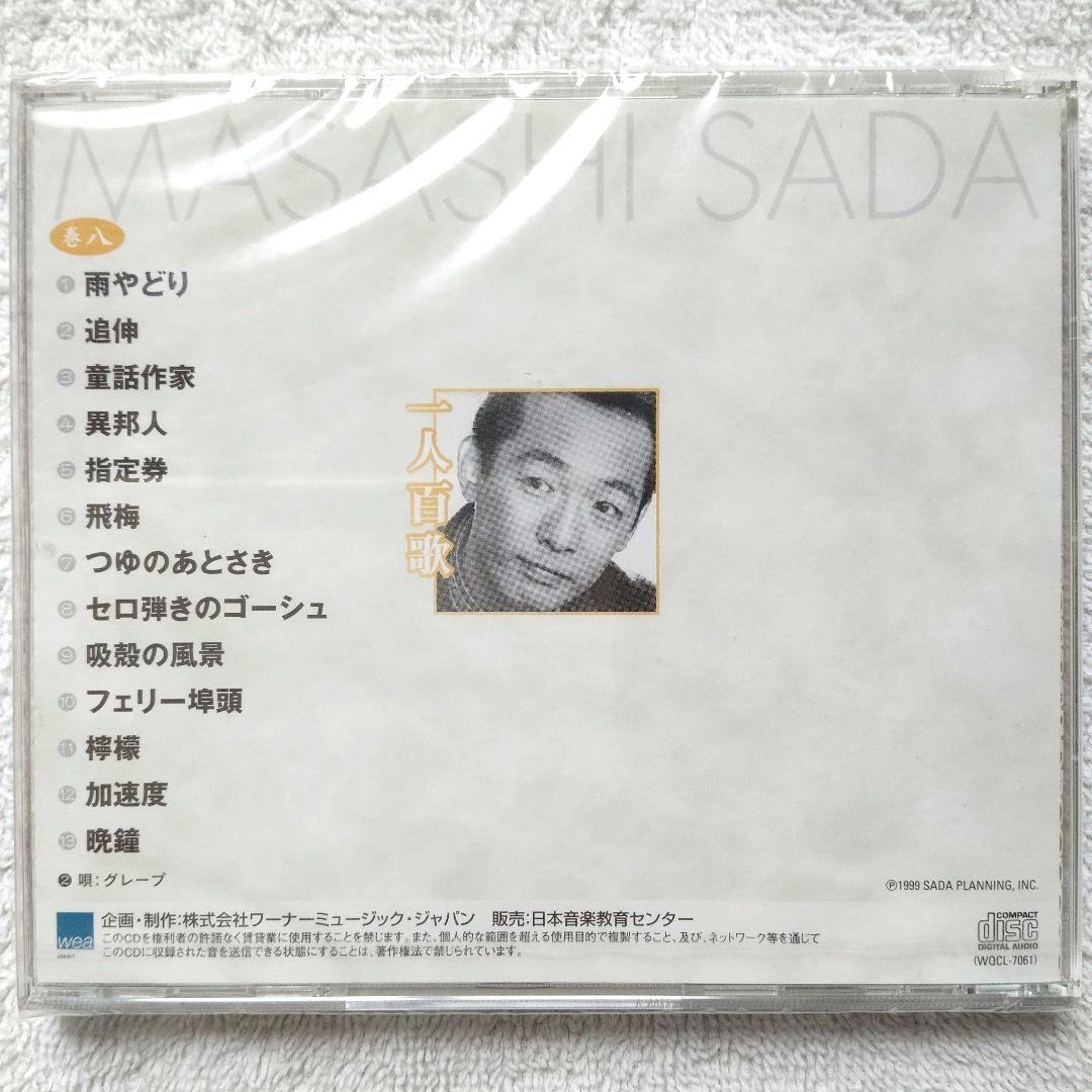 【未使用・未開封品】一人百歌 / さだまさし 全11枚組 セル版 CD