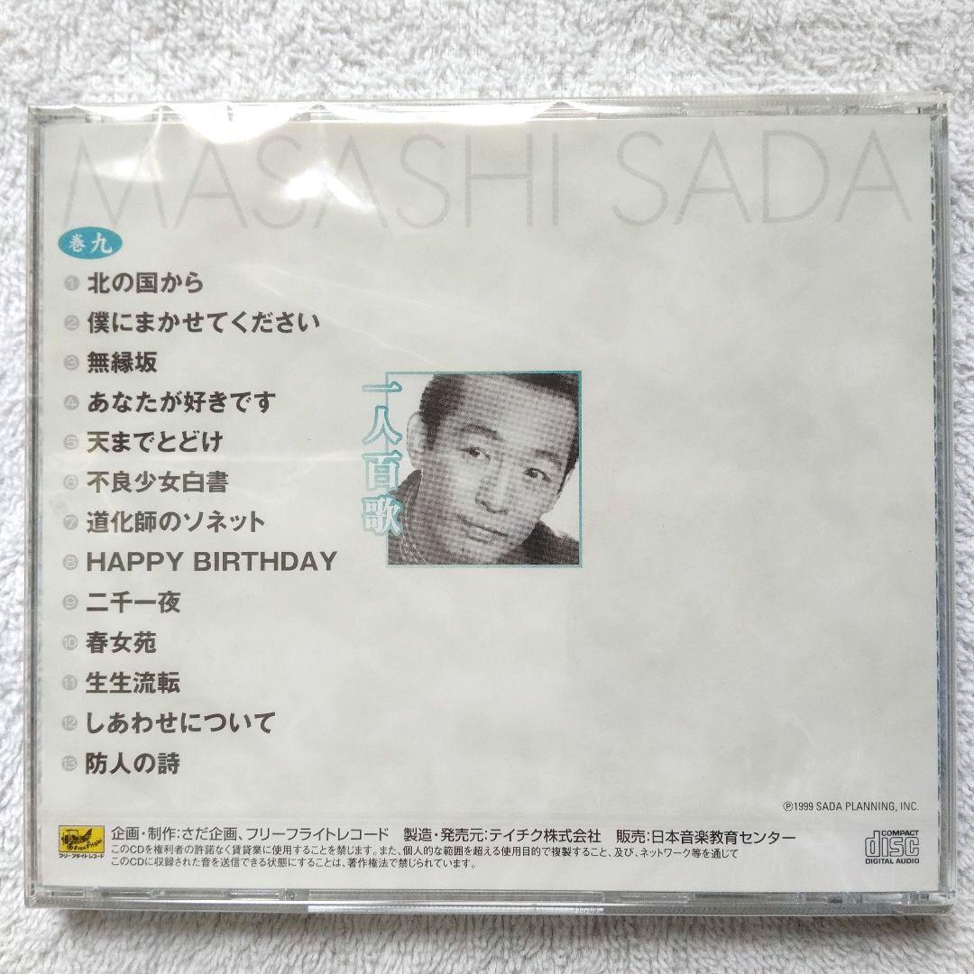 【未使用・未開封品】一人百歌 / さだまさし 全11枚組 セル版 CD