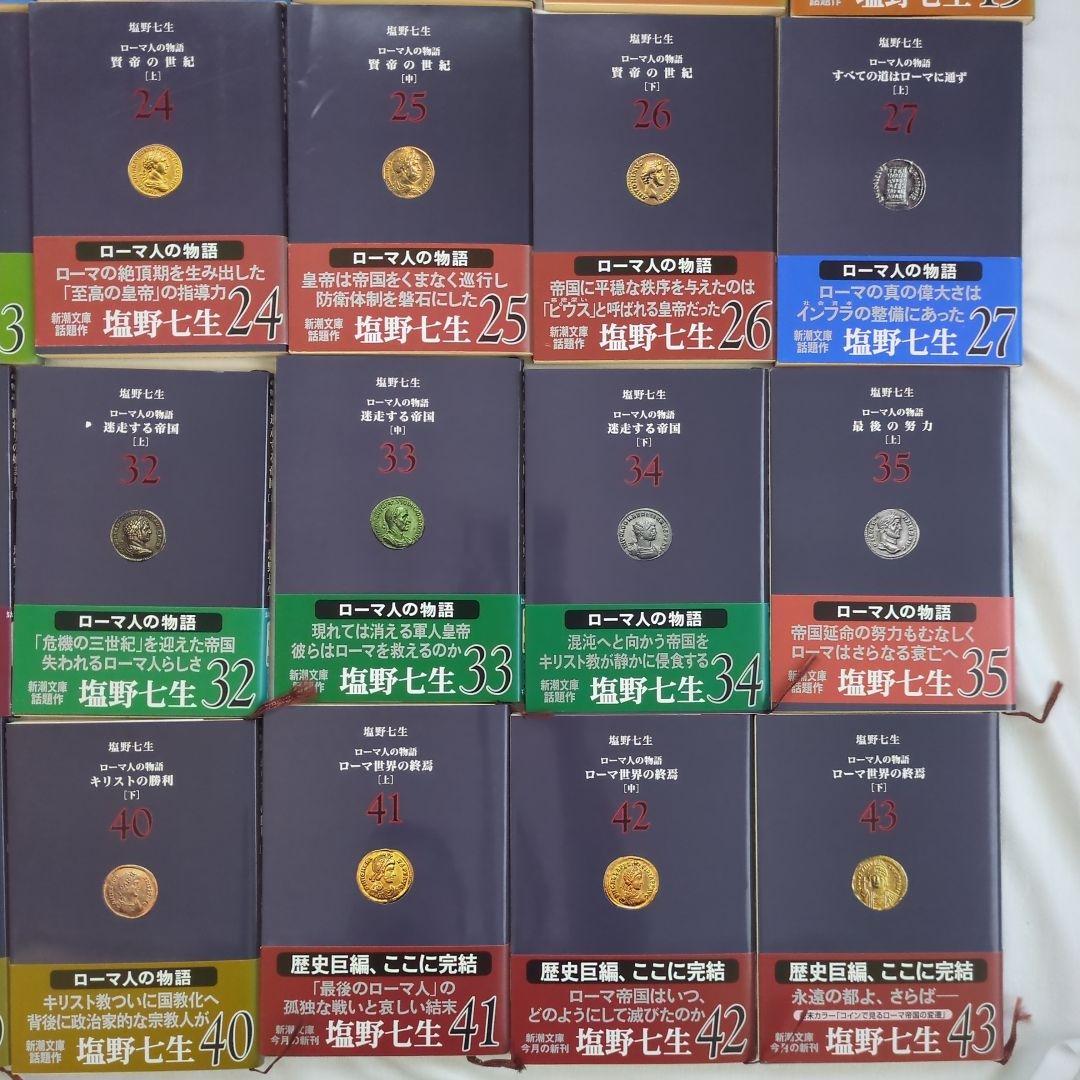 塩野七生　ローマ人の物語　新潮文庫版　全43巻セット