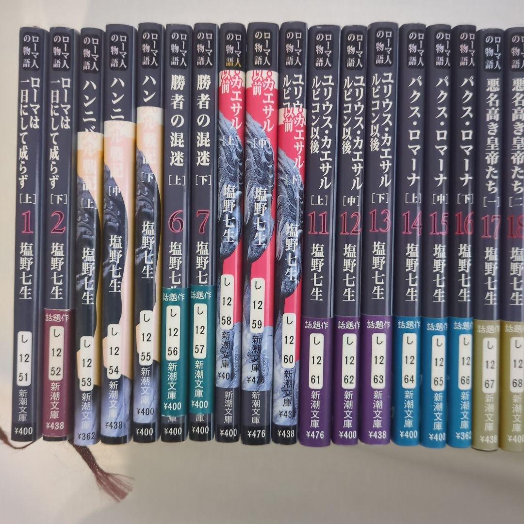塩野七生　ローマ人の物語　新潮文庫版　全43巻セット
