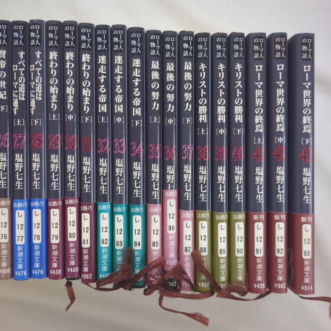 塩野七生　ローマ人の物語　新潮文庫版　全43巻セット
