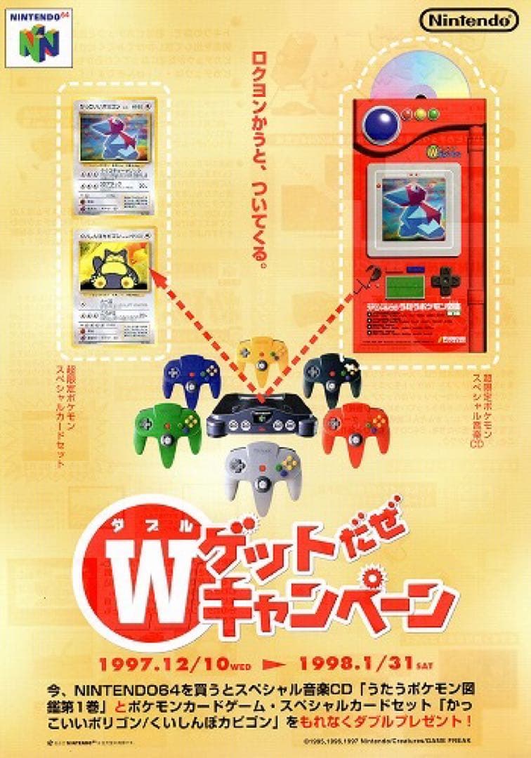 【未開封】 【最安値】Nintendo 64 Wゲットだぜ キャンペーン