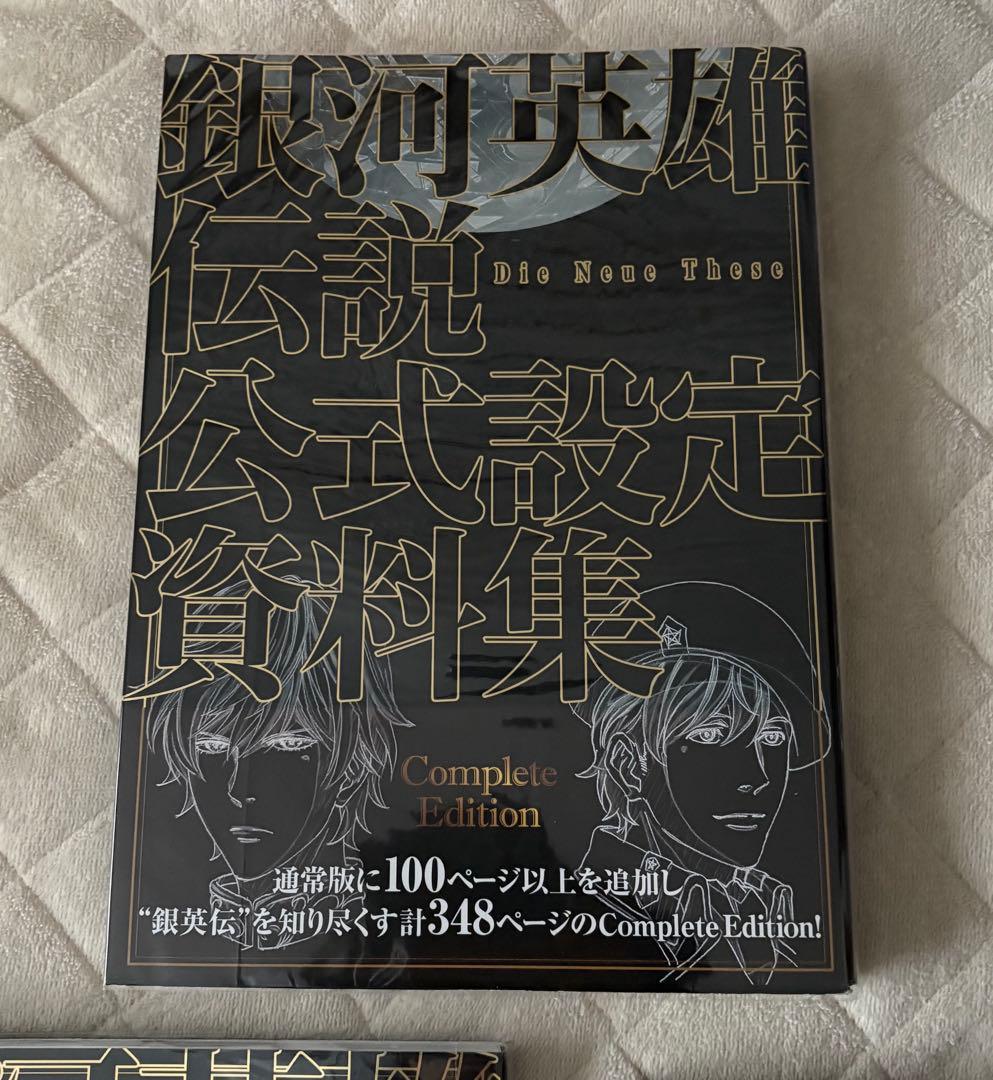 銀河英雄伝説　公式設定資料集　Complete Edition 1 ・2 DVD