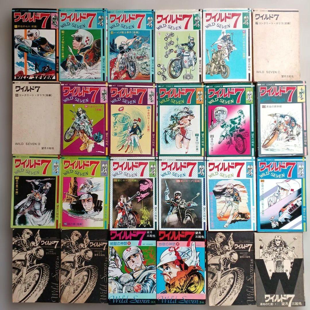 ワイルド7 　大量まとめ売り巻セット　当時モノ　漫画　望月三起也 　昭和レトロ
