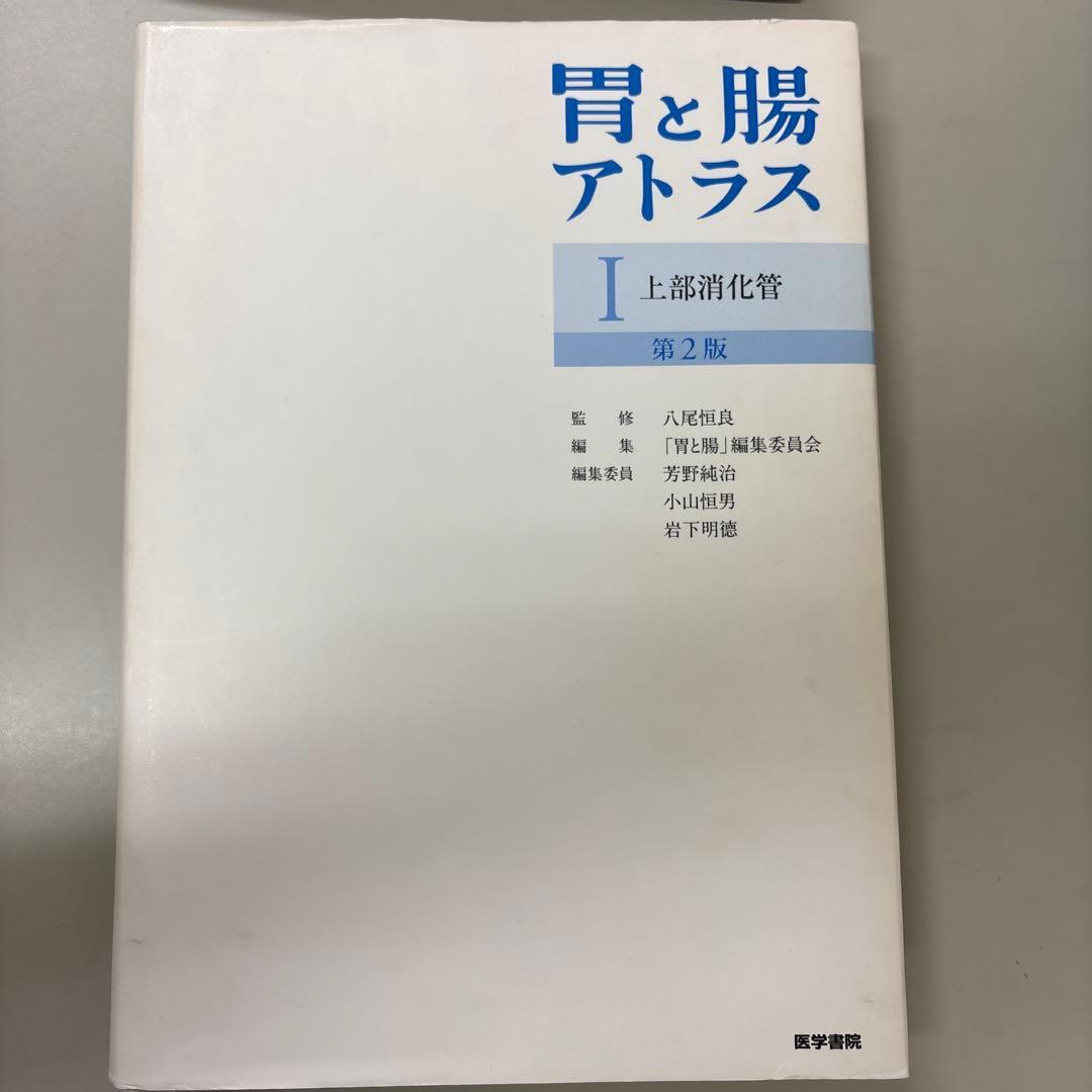 参考書　胃と腸アトラスⅠ 上部消化管、II 下部消化管 第2版