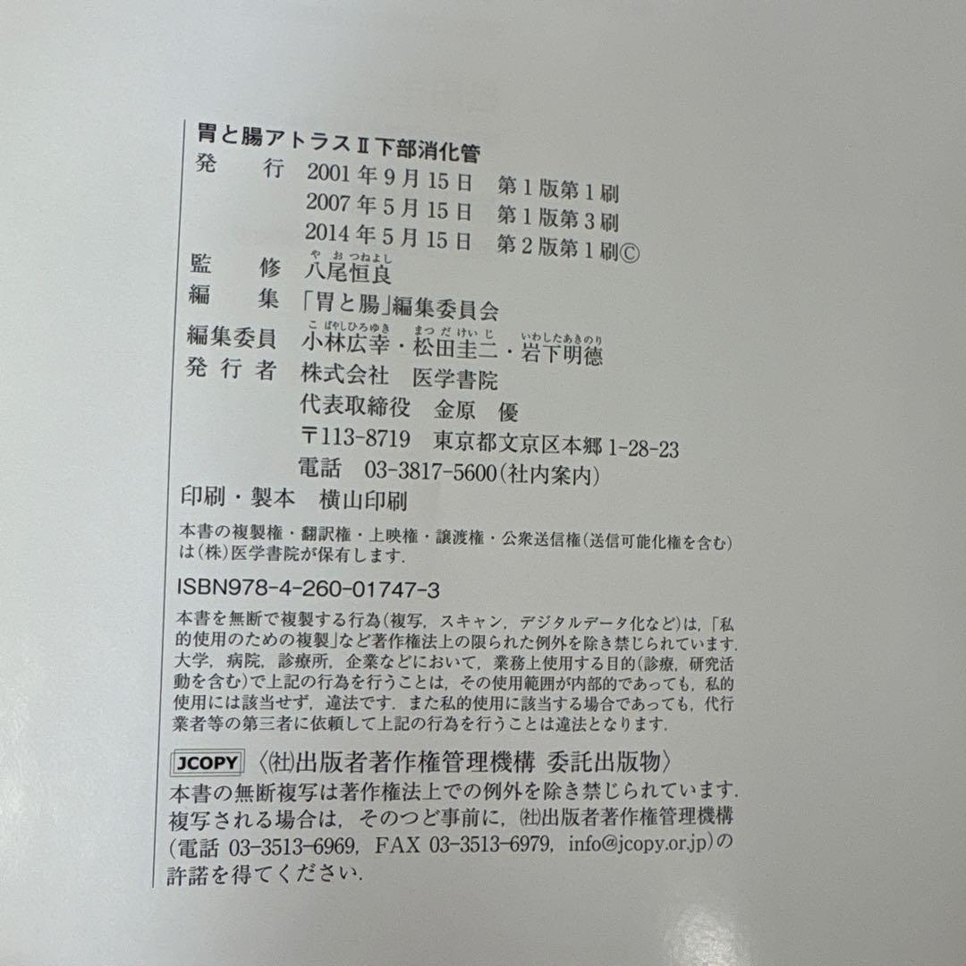 参考書　胃と腸アトラスⅠ 上部消化管、II 下部消化管 第2版