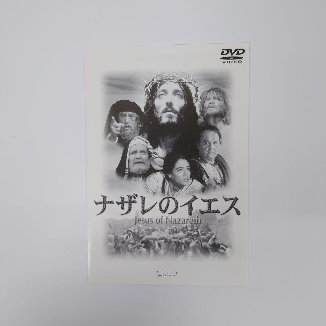 ナザレのイエス［完全版］（’77 伊/英）　洋画　DVD