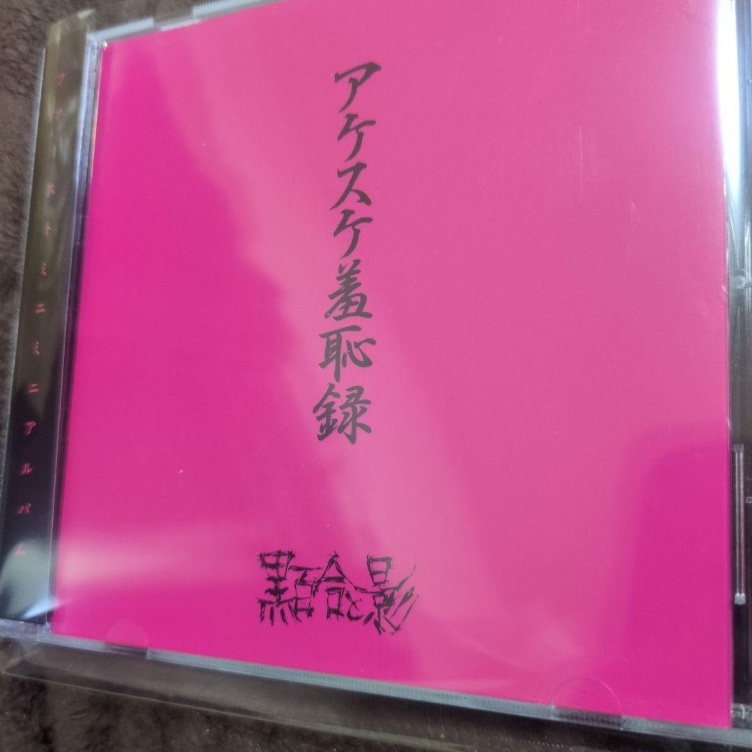 黒百合と影　アケスケ羞恥録・皮肉な種の卑屈な芽。　2枚セット