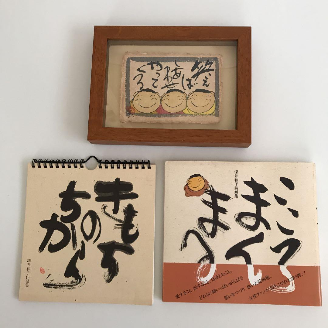 サイン入り深井和子額入りアート&詩画集こころまんまる&作品集　3点セット