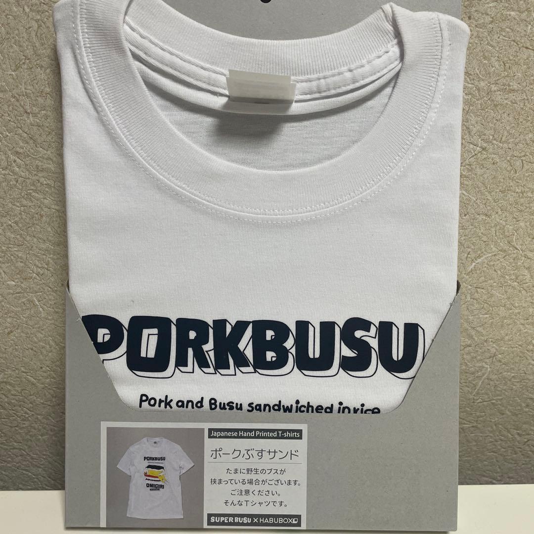 PORKBUSU ✖︎HABUBOX ポークぶすサンドTシャツ 2枚セット L