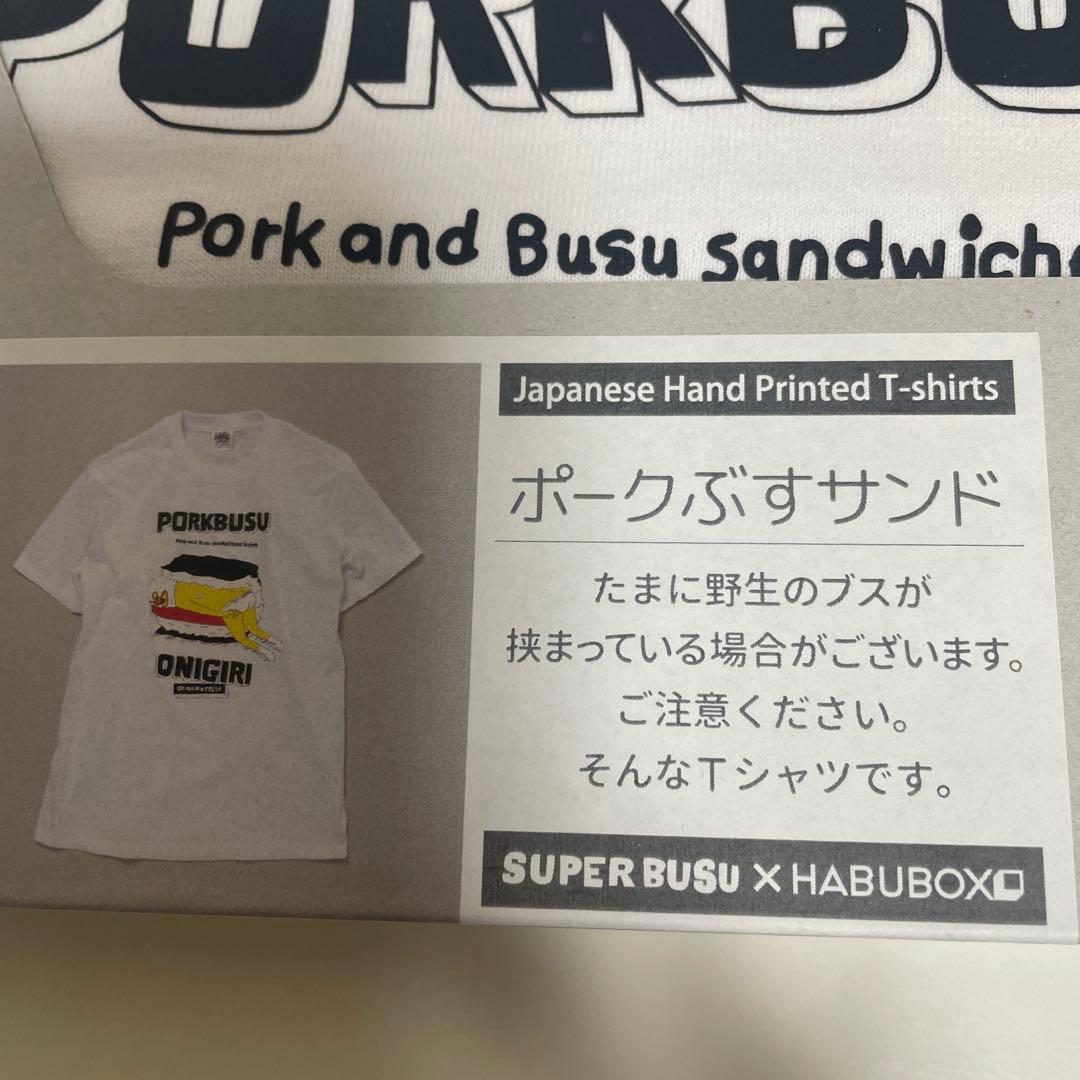 PORKBUSU ✖︎HABUBOX ポークぶすサンドTシャツ 2枚セット L