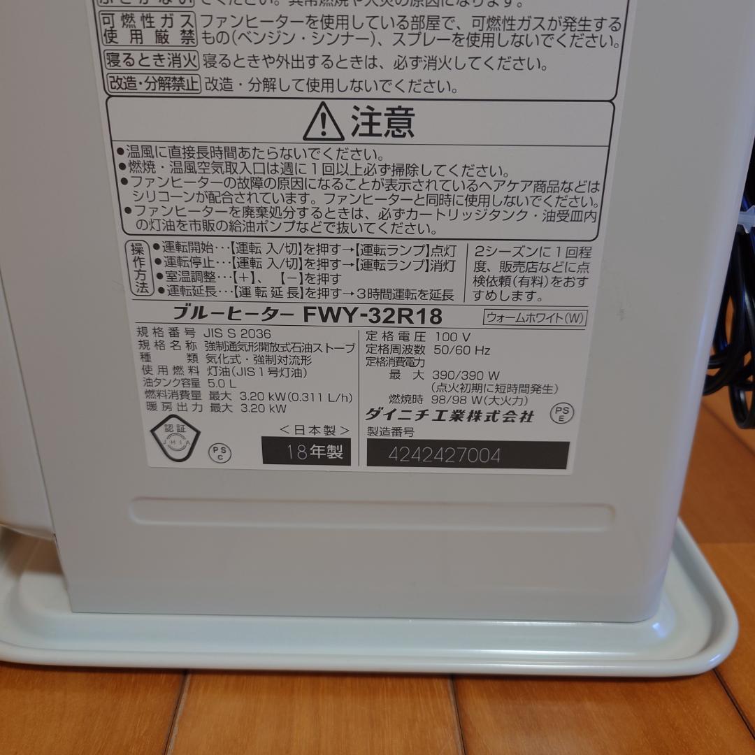ダイニチ ブルーヒーター FWY-32R18 (W) 石油ファンヒーター