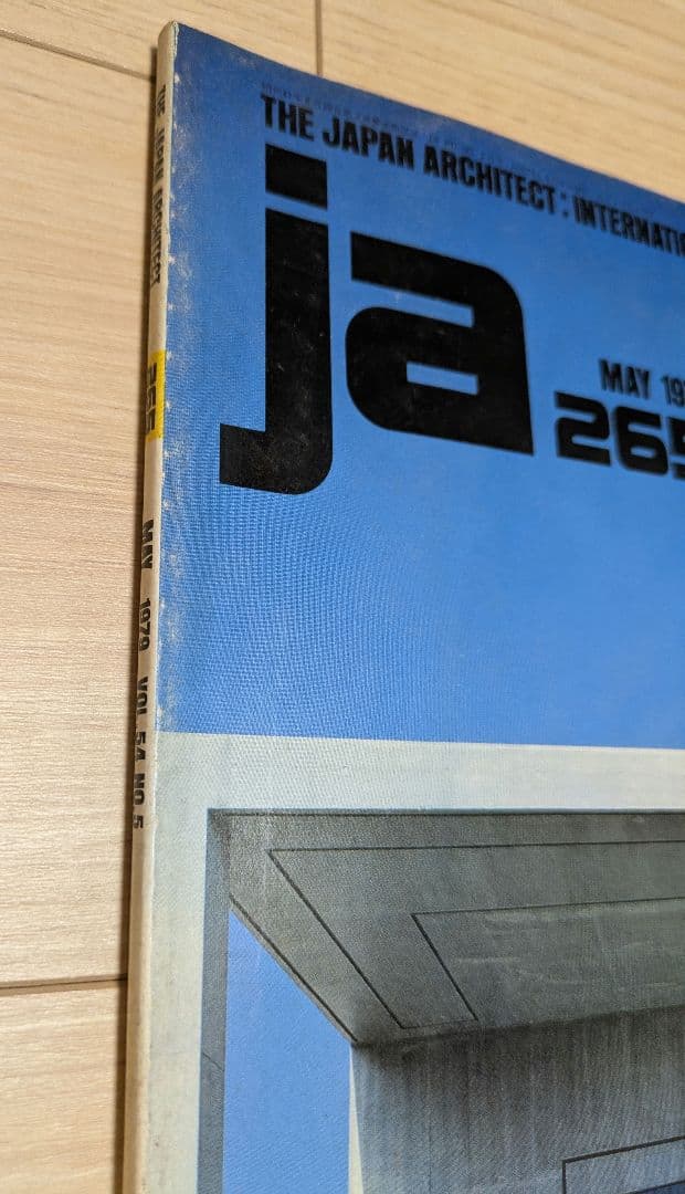 未使用❗️ja 265号 1979.5 FUMIHIKO MAKI 槇文彦 建築