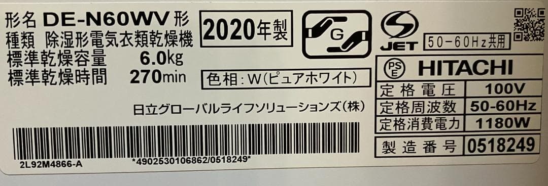 【送料無料】日立　除湿形電気衣類乾燥機　6kg　DE-N60WV　2021年購入