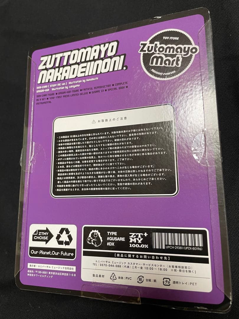 ずとまよ ニラちゃんフィギュア ウニグリくんセット　22まで値下げ