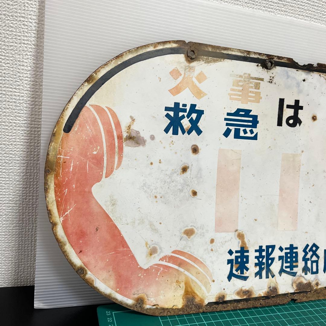 (k) 昭和レトロ　看板　火事救急　119番