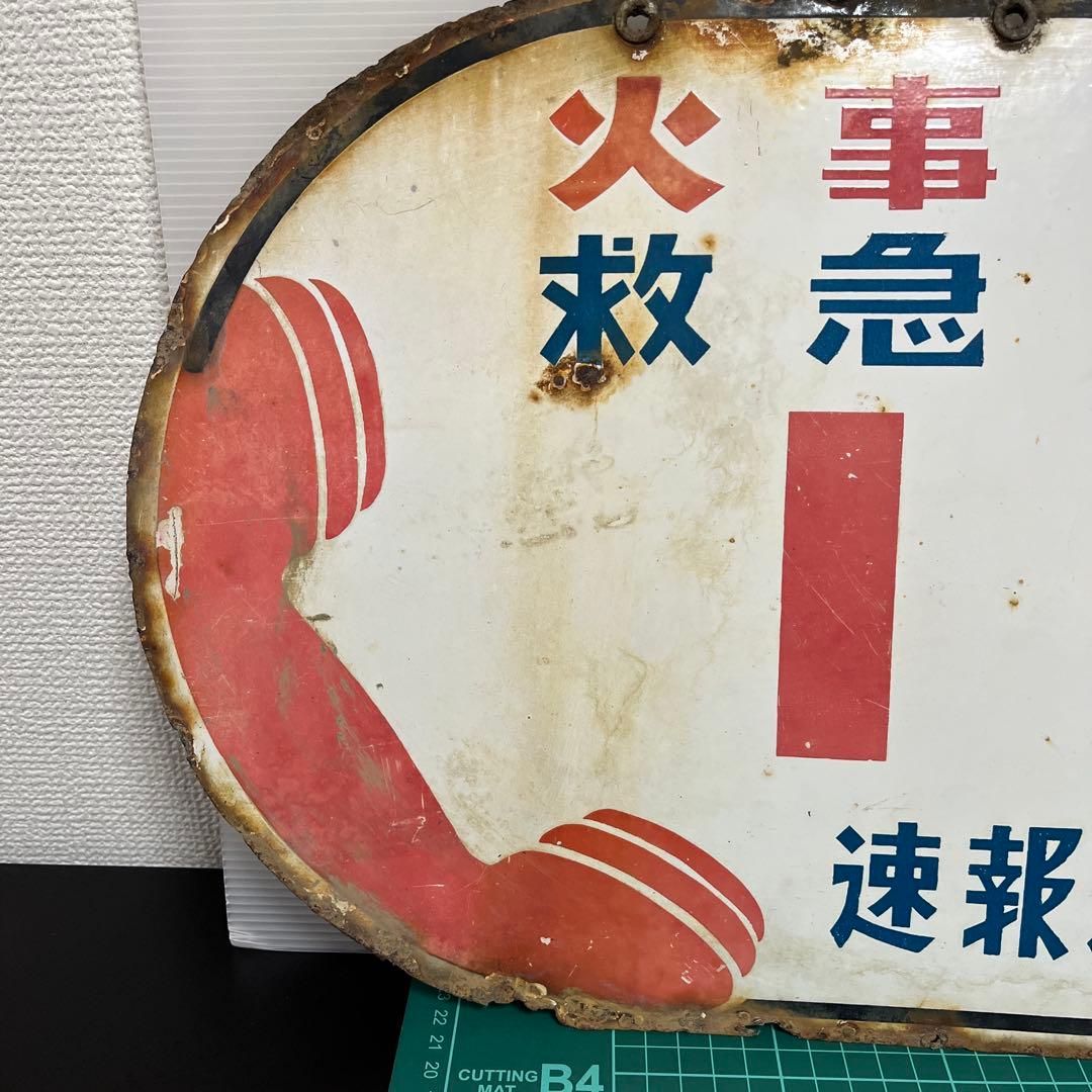 (k) 昭和レトロ　看板　火事救急　119番