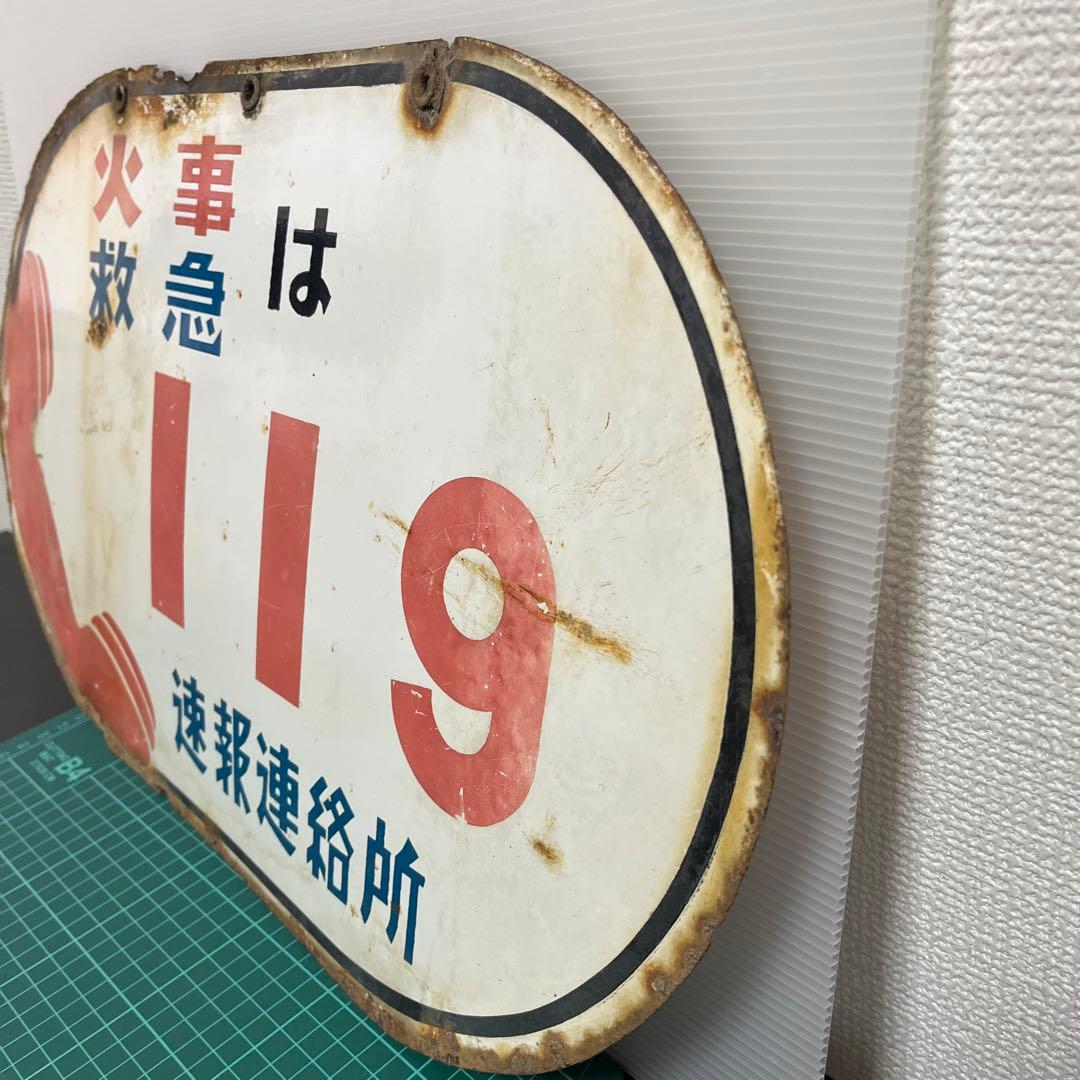 (k) 昭和レトロ　看板　火事救急　119番