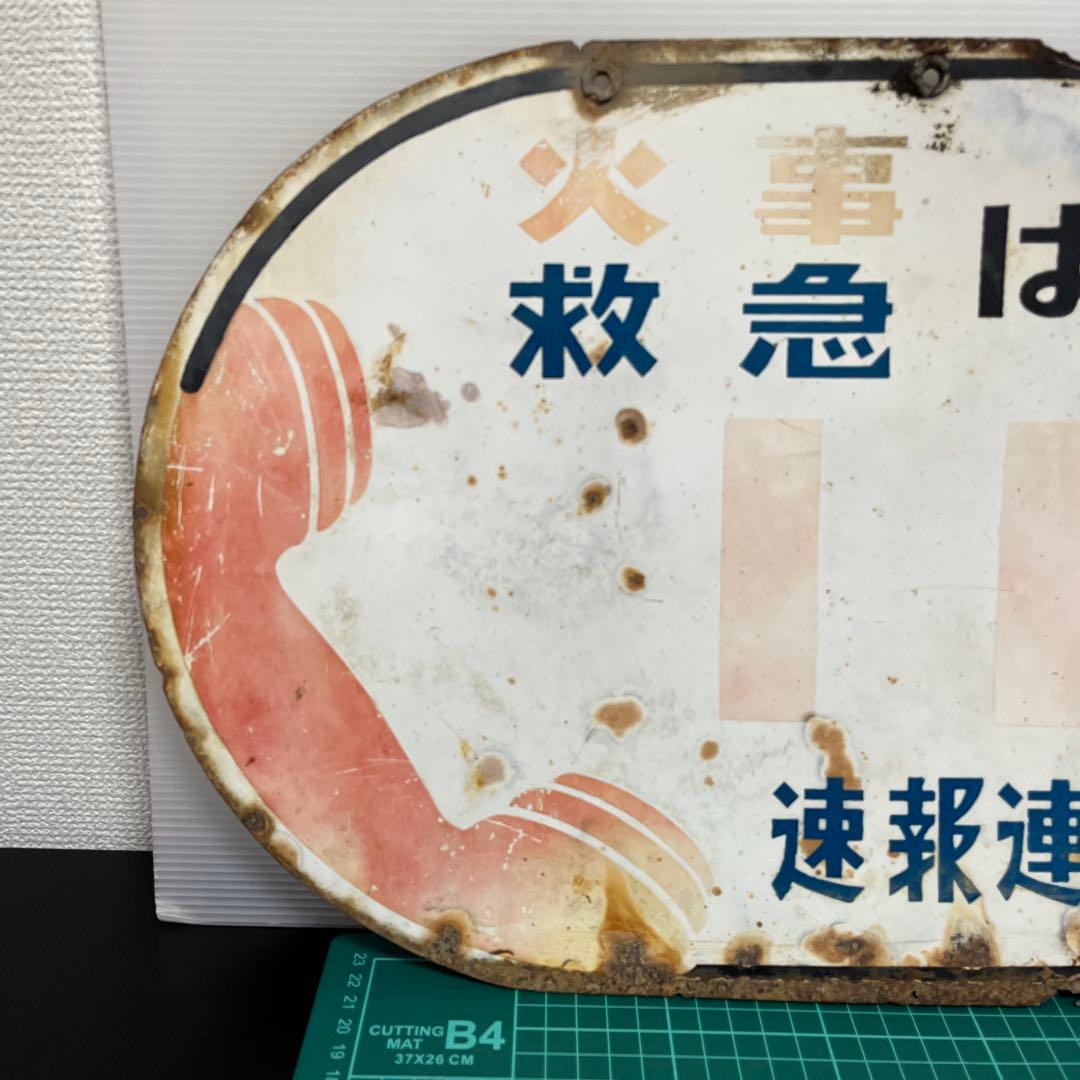(k) 昭和レトロ　看板　火事救急　119番