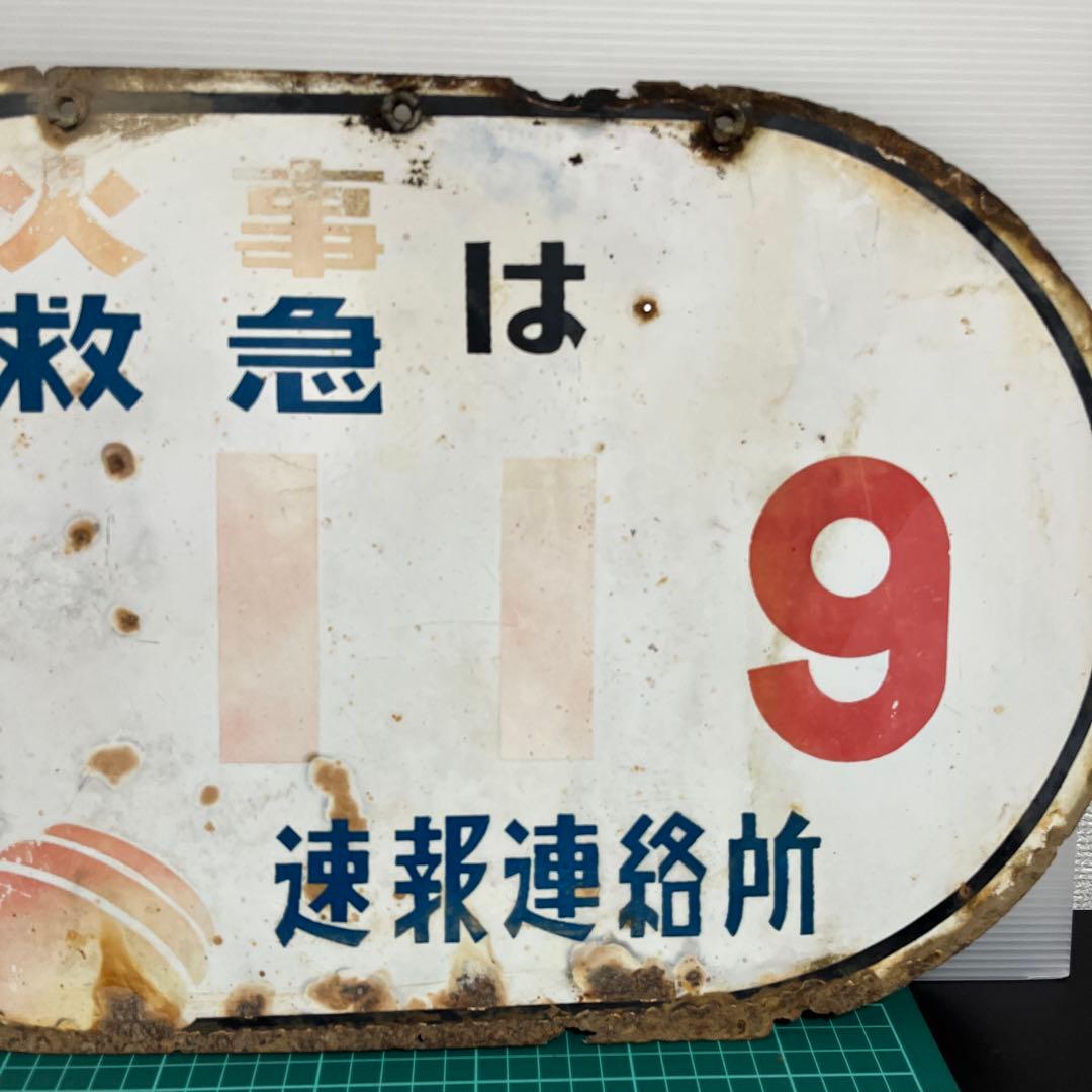 (k) 昭和レトロ　看板　火事救急　119番