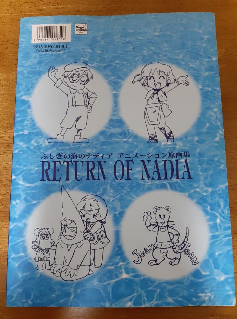 希少！ふしぎの海のナディア アニメーション原画集 RETURN OF NADIA
