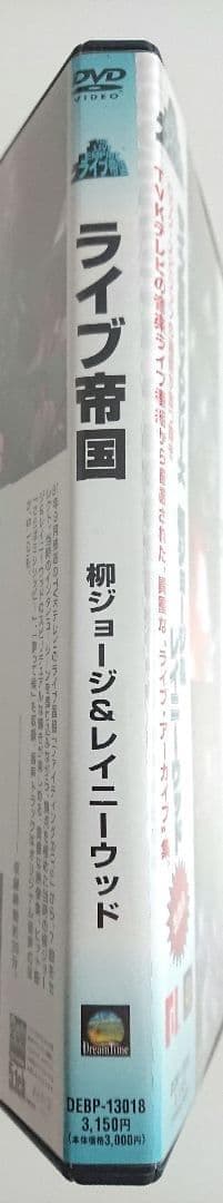 【帯付き】ライブ帝国 柳ジョージ&レイニーウッド DVD