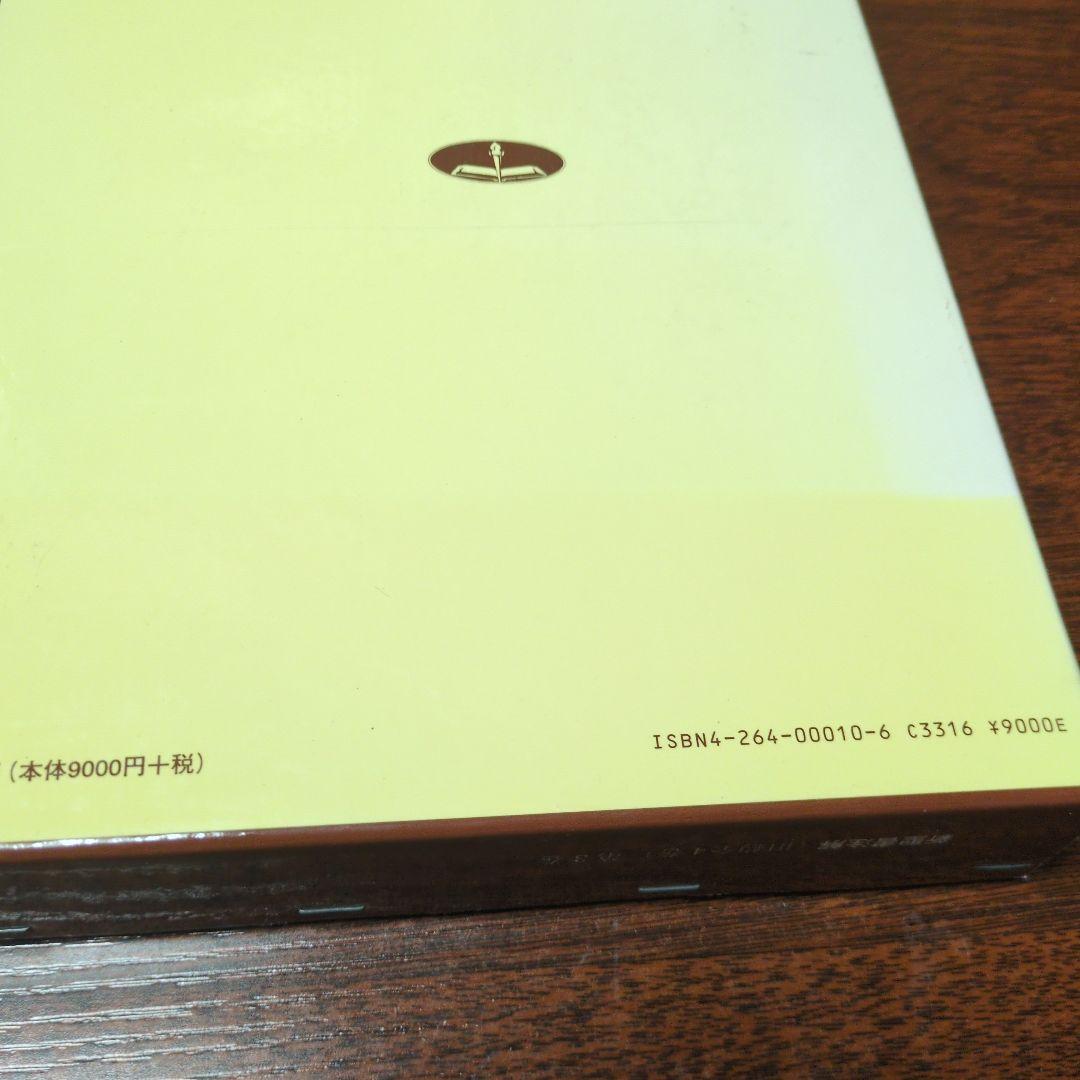 新聖書注解　旧約3.4　ヨブ記〜マラキ書　いのちのことば社　定価18000円
