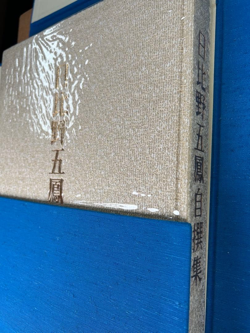 水穂会 日比野五鳳 自撰集 昭和57年刊行 大塚巧藝社