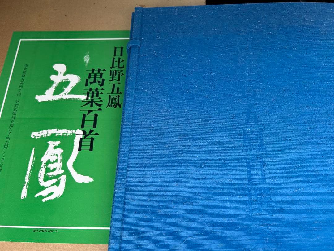 水穂会 日比野五鳳 自撰集 昭和57年刊行 大塚巧藝社