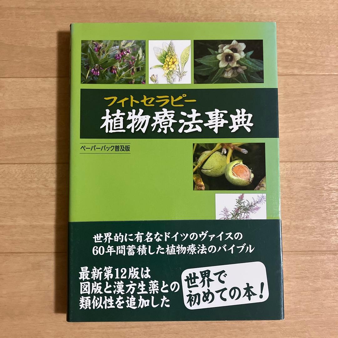 フィトセラピー 植物療法事典【確約済】