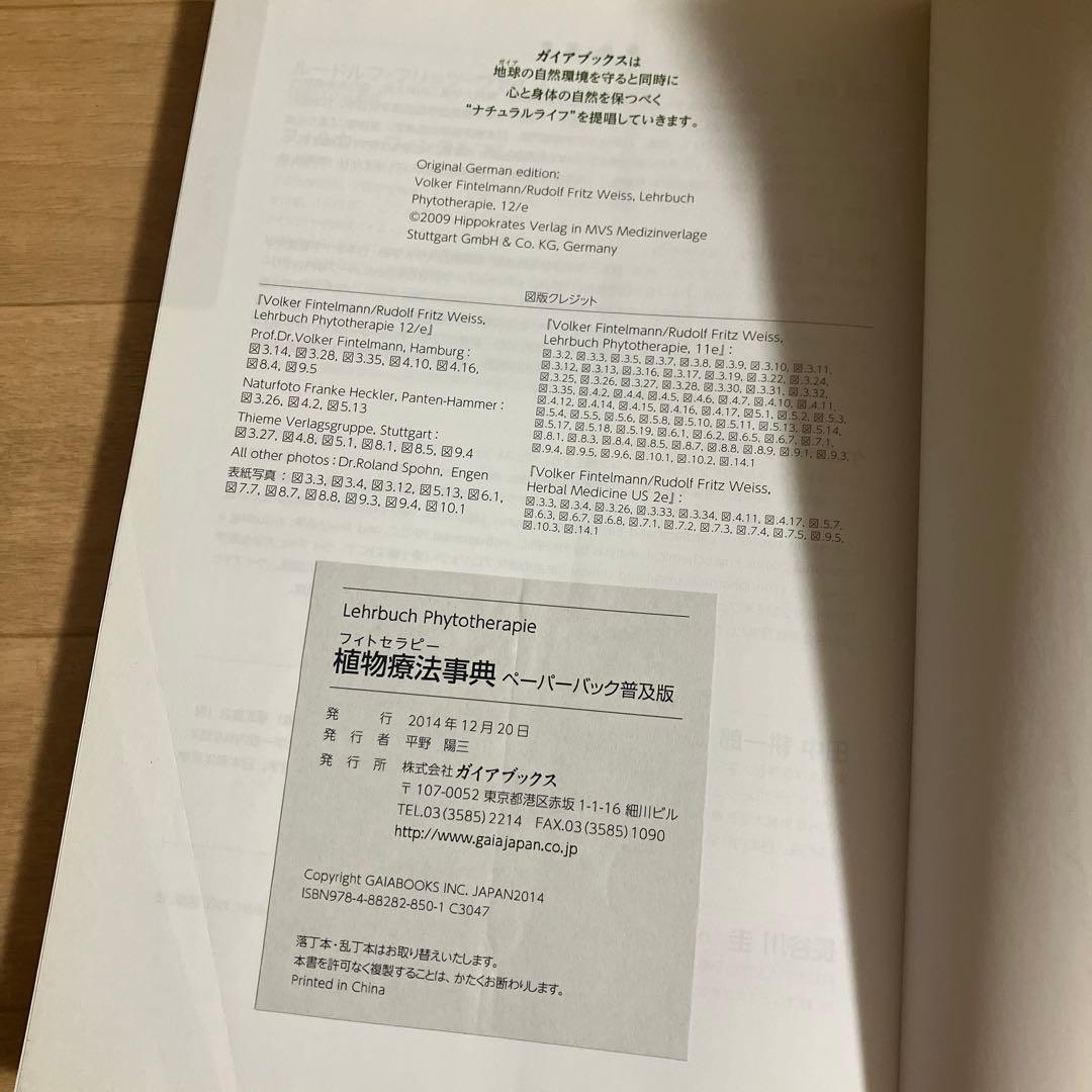 フィトセラピー 植物療法事典【確約済】