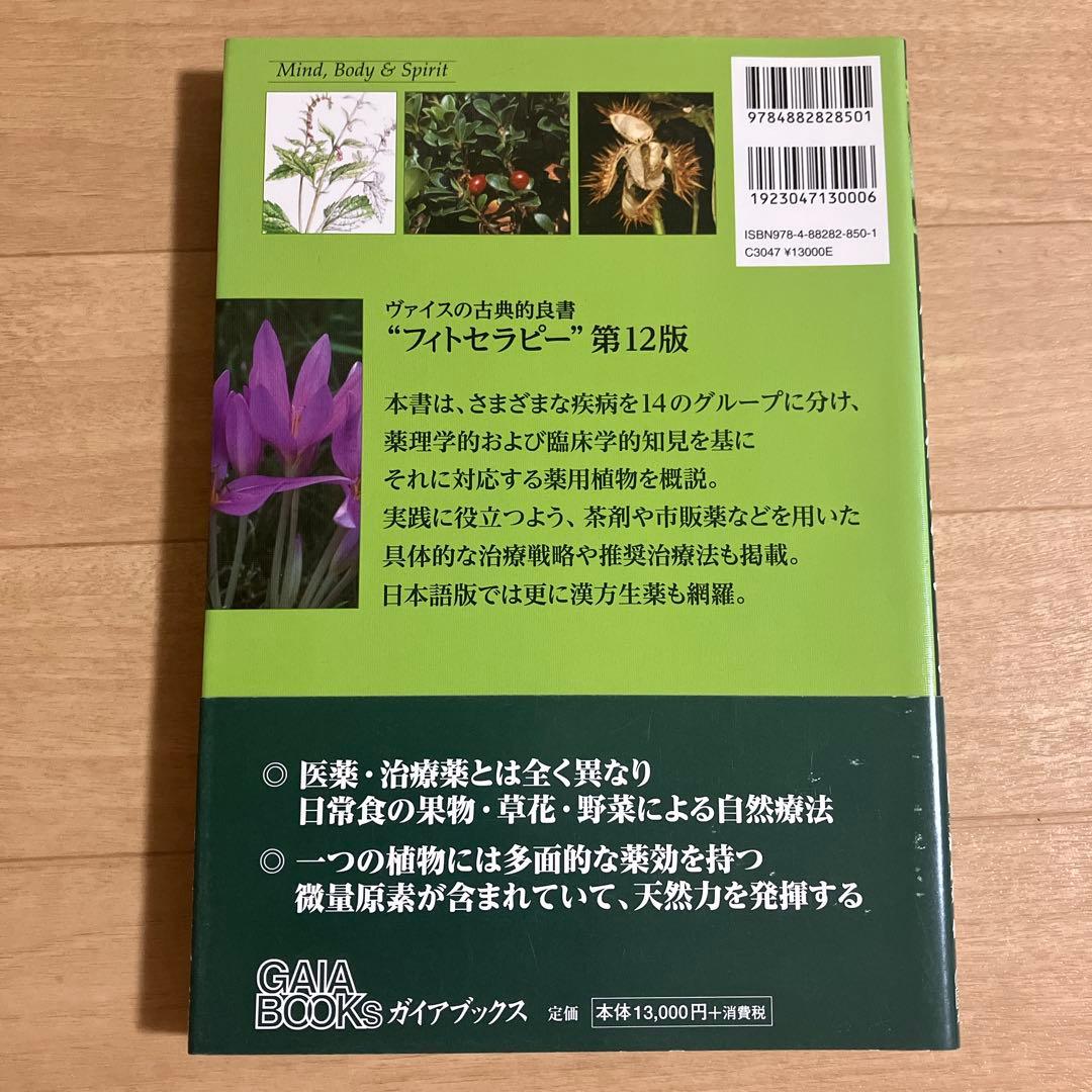 フィトセラピー 植物療法事典【確約済】