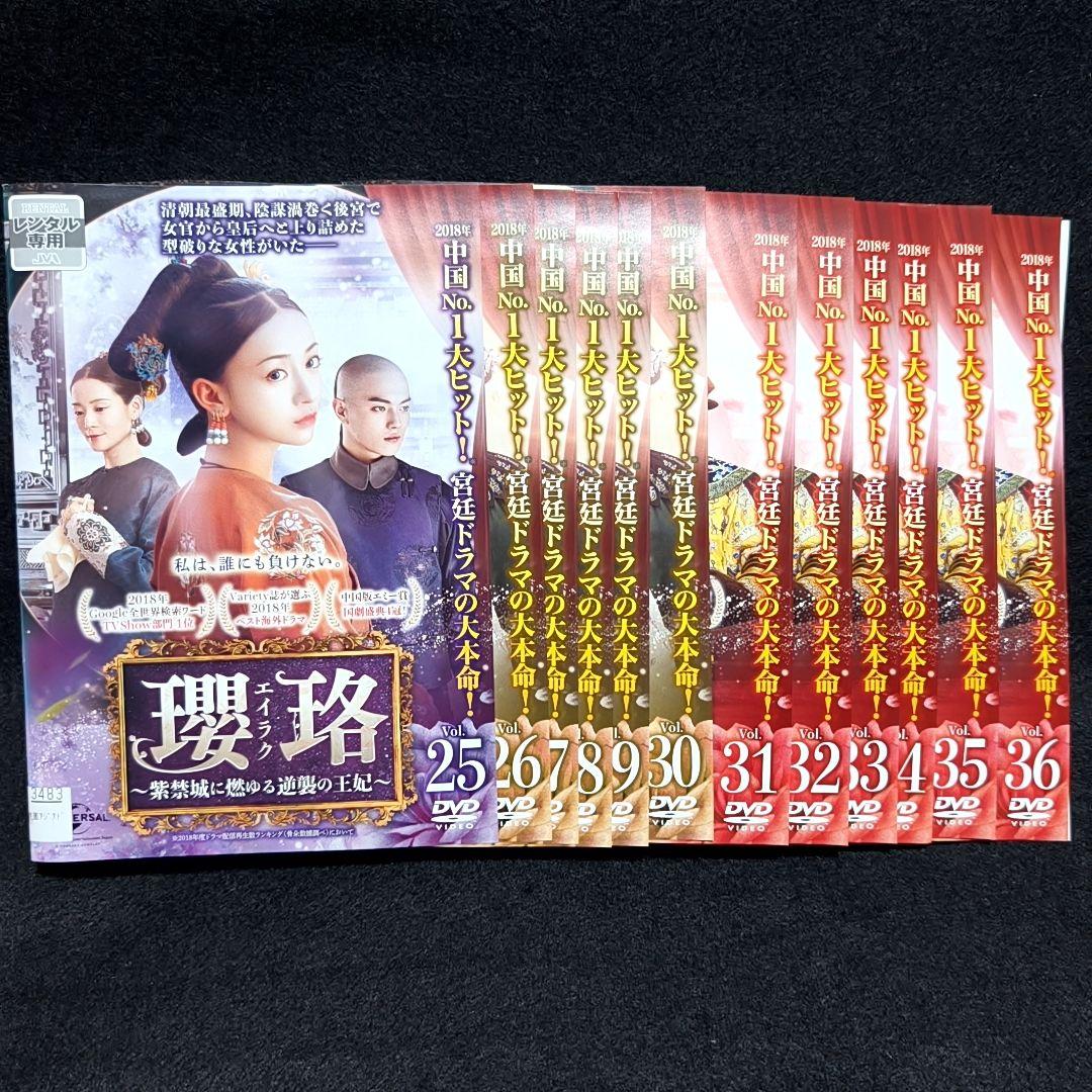 瓔珞 全36巻セット 紫禁城に燃ゆる逆襲の王妃 エイラク