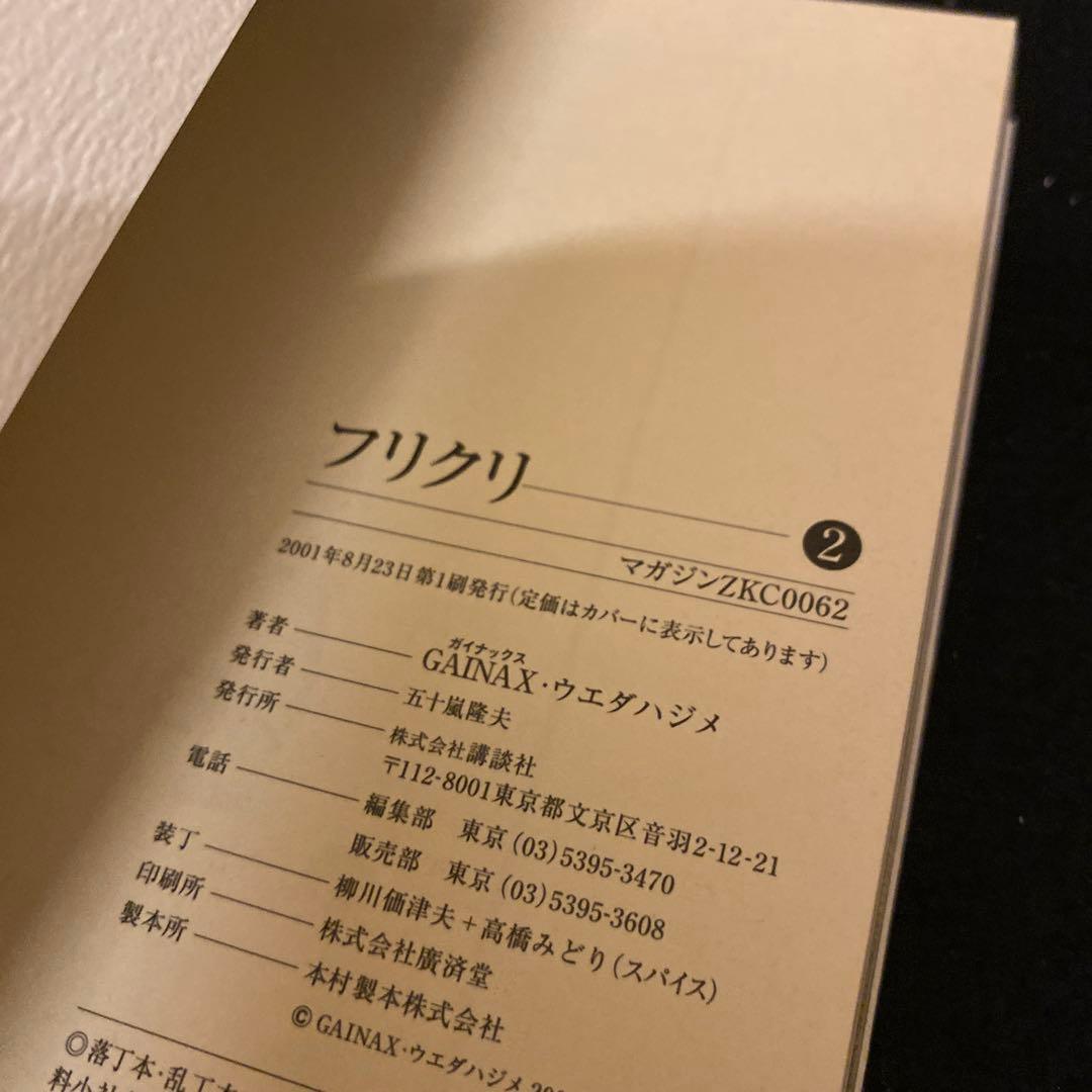 フリクリ 全2巻 全巻セット 漫画 ウエダハジメ