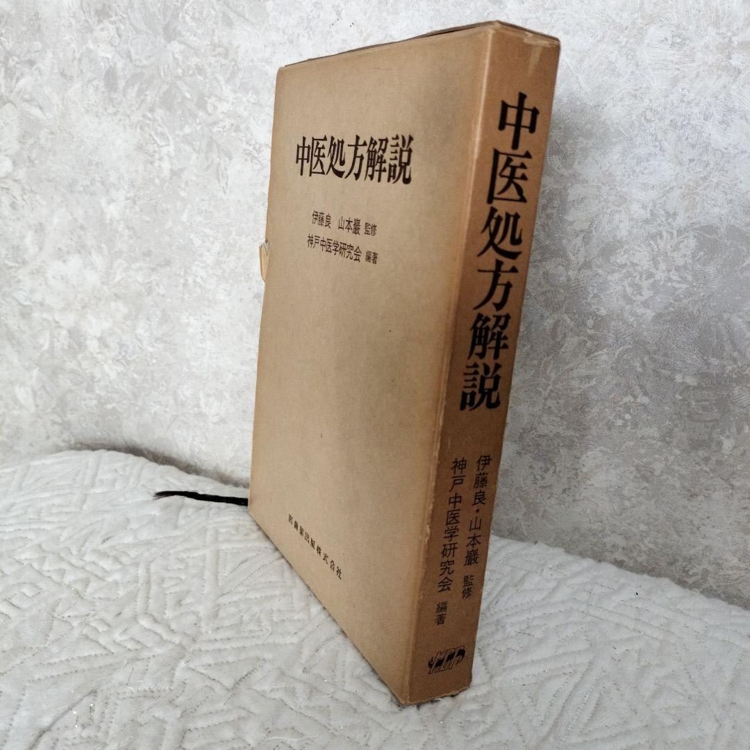 中医処方解説 伊藤良 山本巌 監修