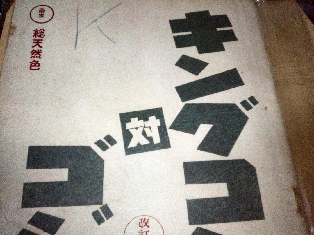 キングコング対ゴジラ　復刻台本　　全100ページ以上 状態優良