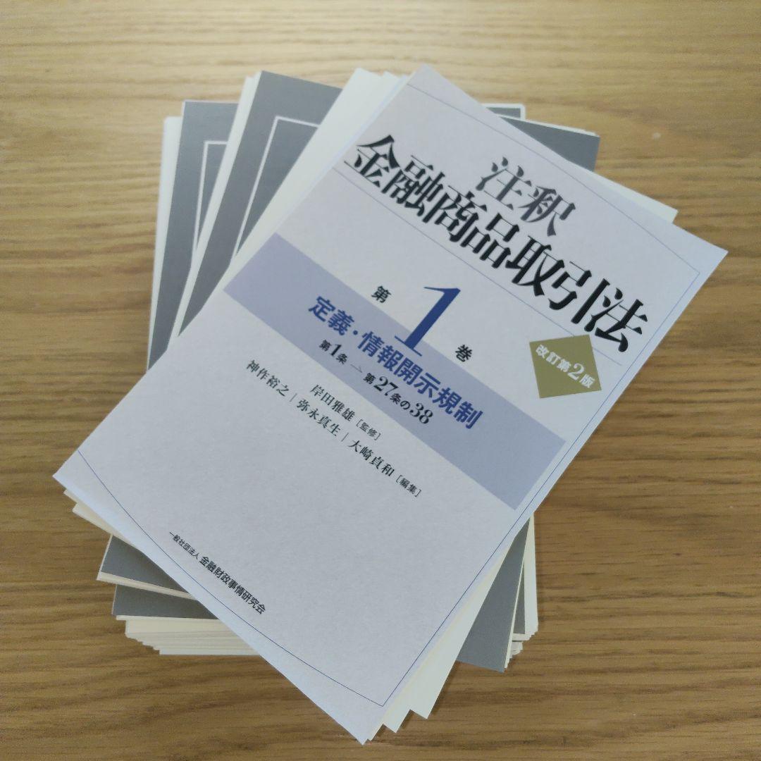 注釈金融商品取引法【改訂第2版】〔第1巻〕定義・情報開示規制【美品】【裁断済】