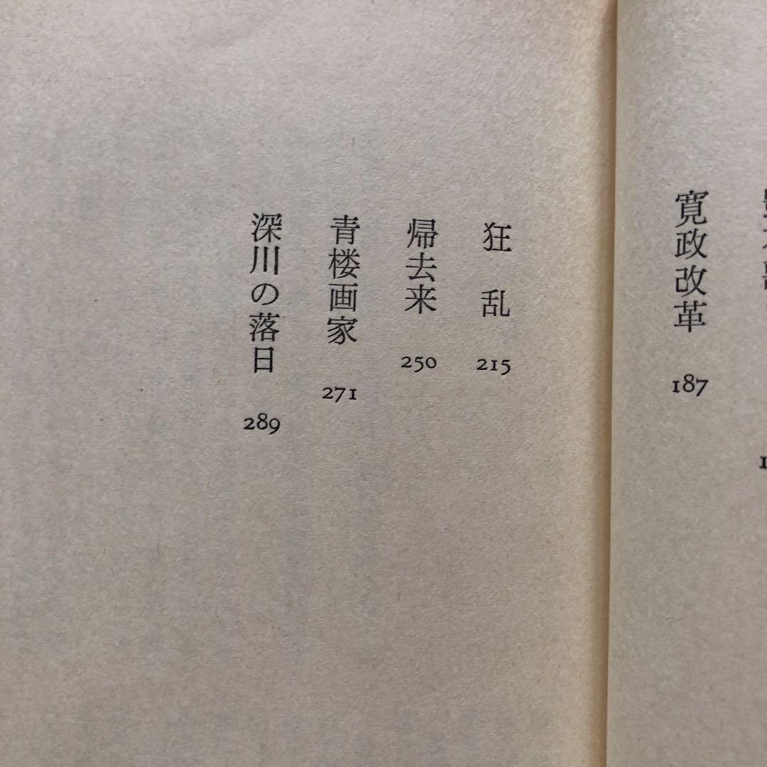 小説歌麿 / 笠原良三 / ゆまにて / 絶版 稀少