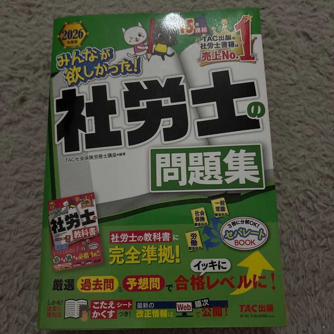 2026年度版 みんなが欲しかった! 社労士の教科書　問題集セット