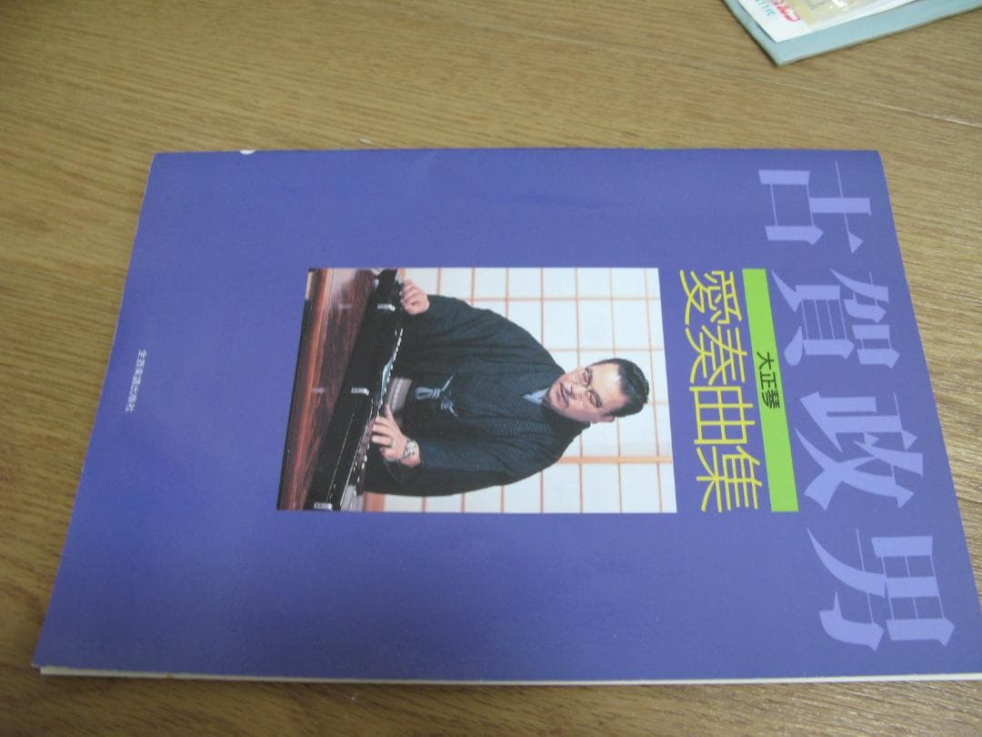 状態良◆ゼンオン/全音 古賀政男 復刻 大正琴セット ハードケース入り 付属多数