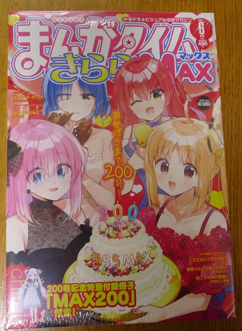 【未開封】まんがタイムきららMAX 200号/特別小冊子/ぼっち・ざ・ろっく！
