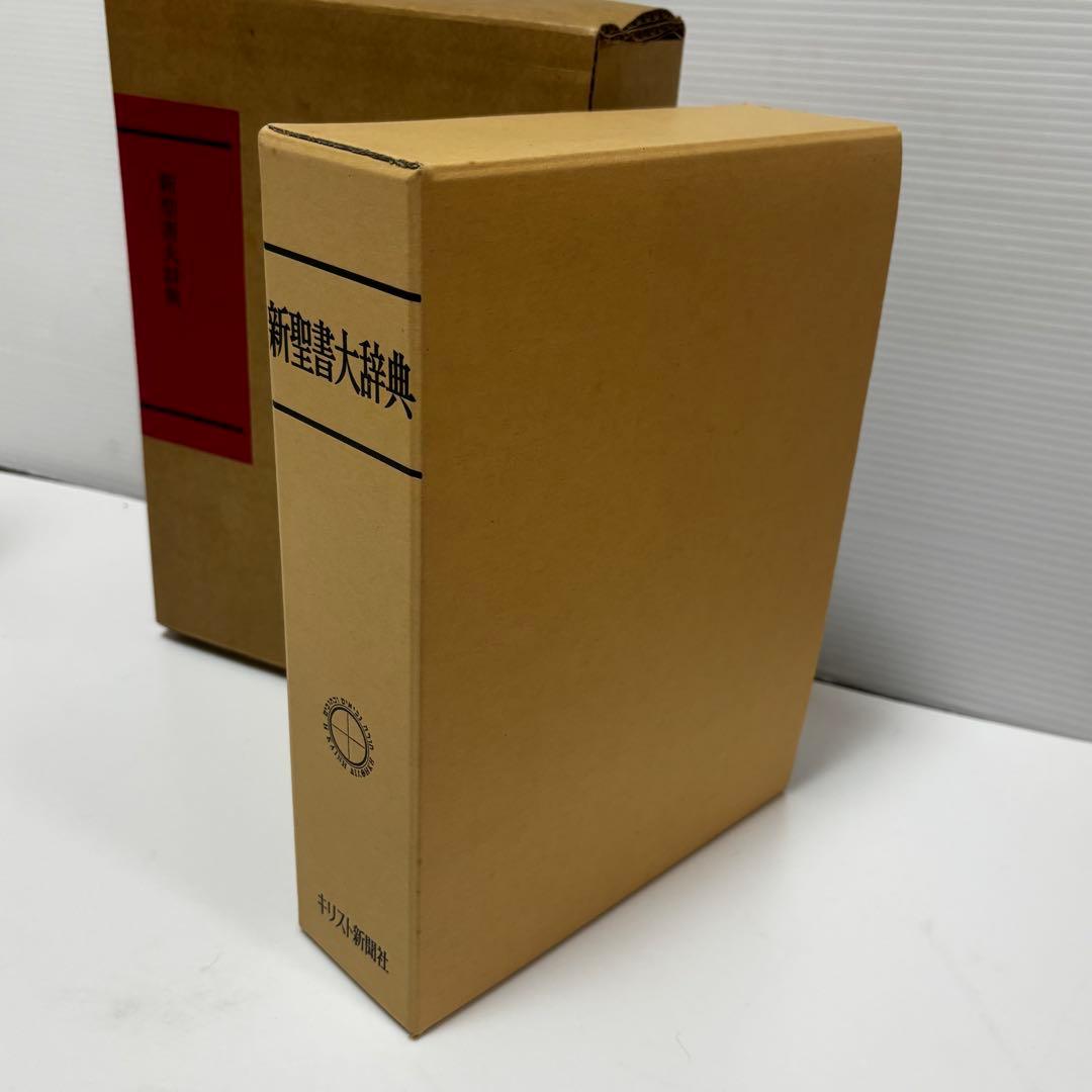 キリスト新聞社 新聖書大辞　1988年 聖書　辞典