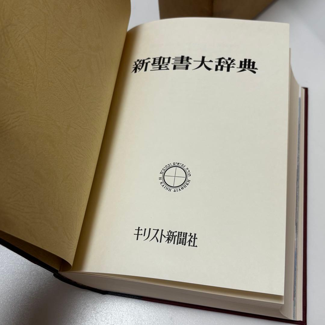 キリスト新聞社 新聖書大辞　1988年 聖書　辞典