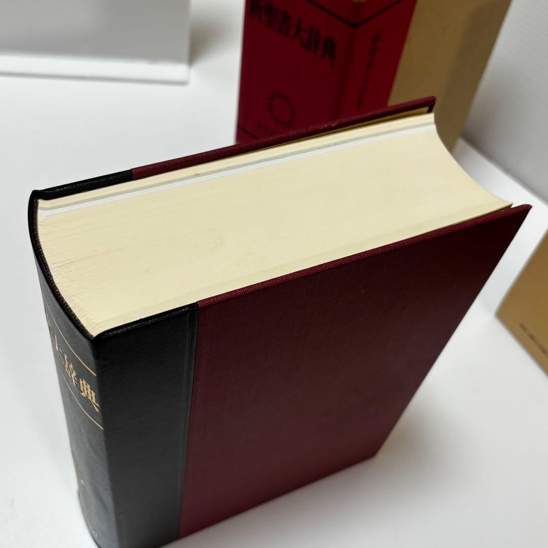 キリスト新聞社 新聖書大辞　1988年 聖書　辞典