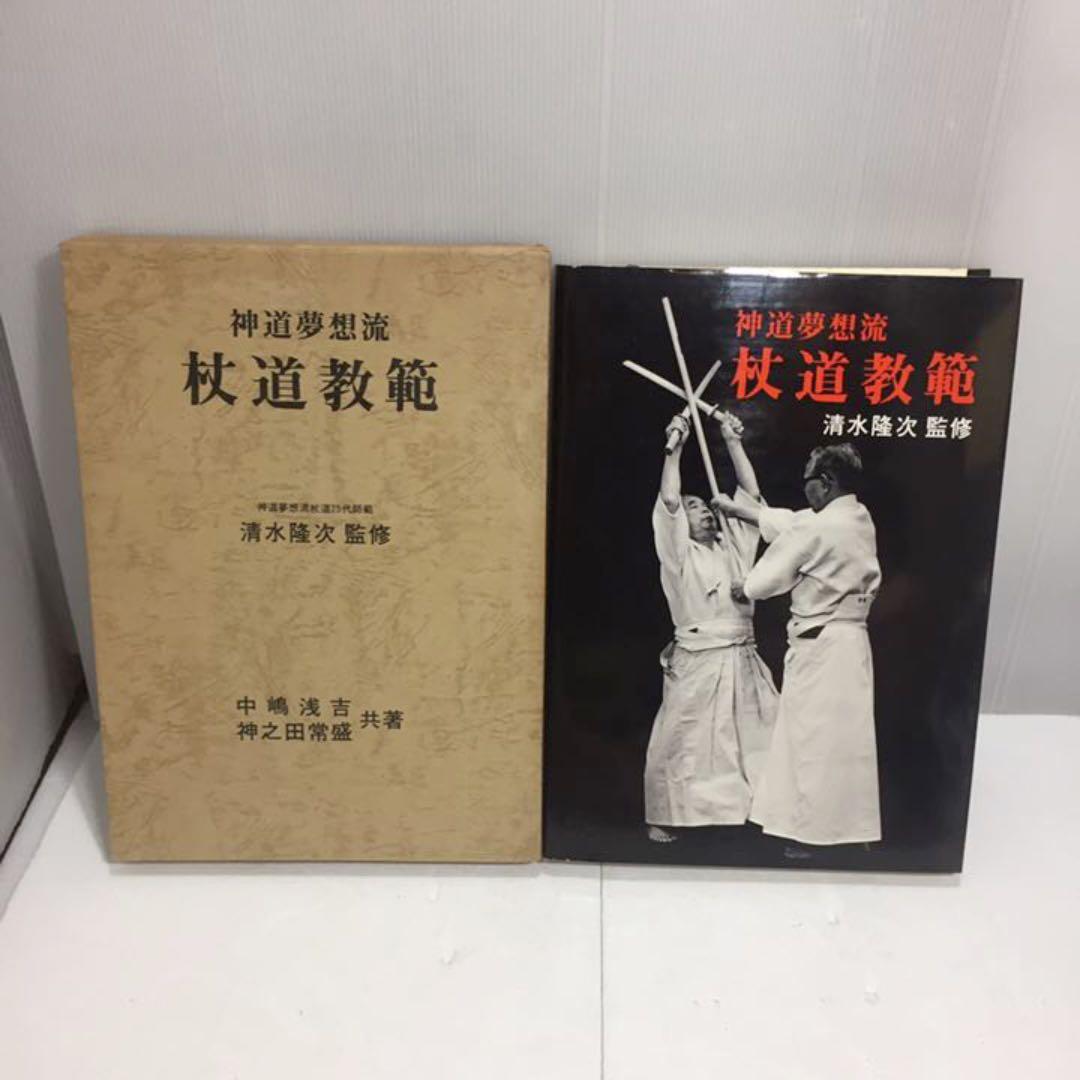 神道夢想流 杖道教範 杖道25代師範 清水隆次監修 中嶋浅吉 神之田常盛 共著