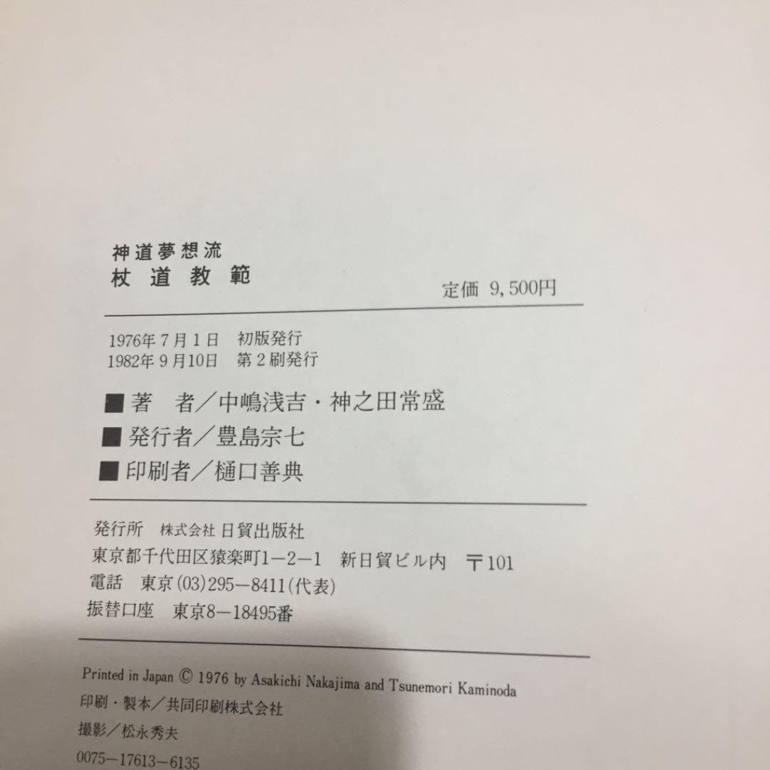 神道夢想流 杖道教範 杖道25代師範 清水隆次監修 中嶋浅吉 神之田常盛 共著