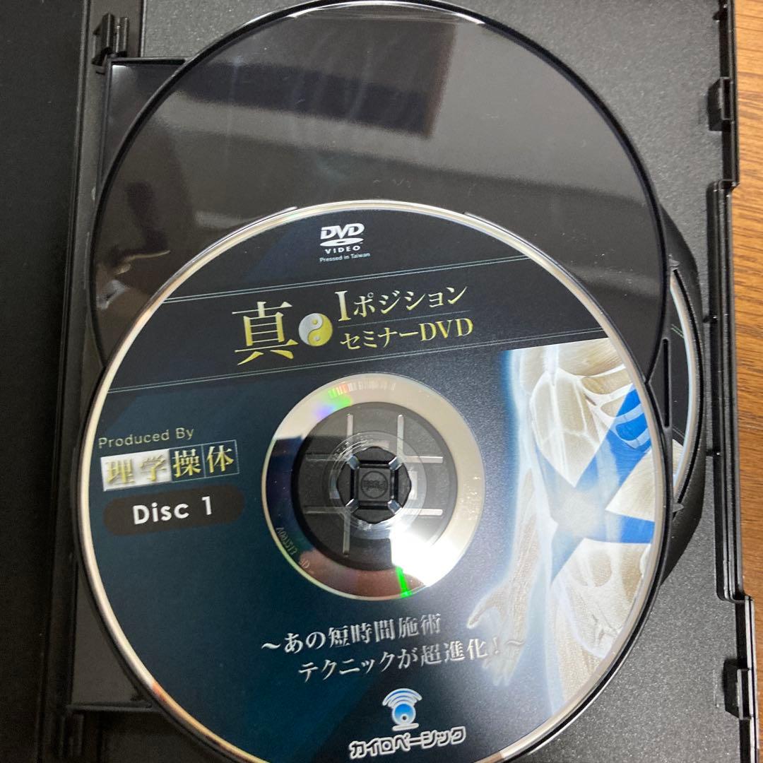 真・IポジションセミナーDVD